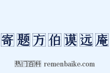 寄题方伯谟远庵是什么意思的图片